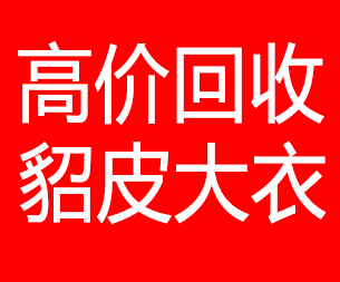 临汾回收貂皮的电话,临汾回收貂皮上门电话15998595863